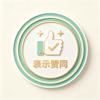 徽章-表示赞同-网站 SEO 优化技巧 - 兵兵分享兵兵分享
