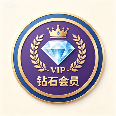 钻石会员