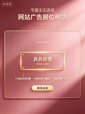 全站首屏视觉焦点
访客第一视线落点网站 SEO 优化技巧 - 兵兵分享兵兵分享