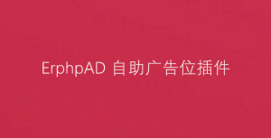ErphpAD自助购买广告位-WordPress插件-网站 SEO 优化技巧 - 兵兵分享兵兵分享