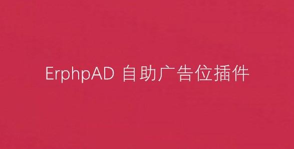 ErphpAD自助购买广告位-WordPress插件-网站 SEO 优化技巧 - 兵兵分享兵兵分享