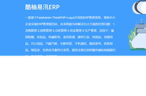 开源无加密ERP高级版_适配 20 + 行业_采购 / 销售 / 库存 / 资金 / 生产一体化管理系统-网站 SEO 优化技巧 - 兵兵分享兵兵分享